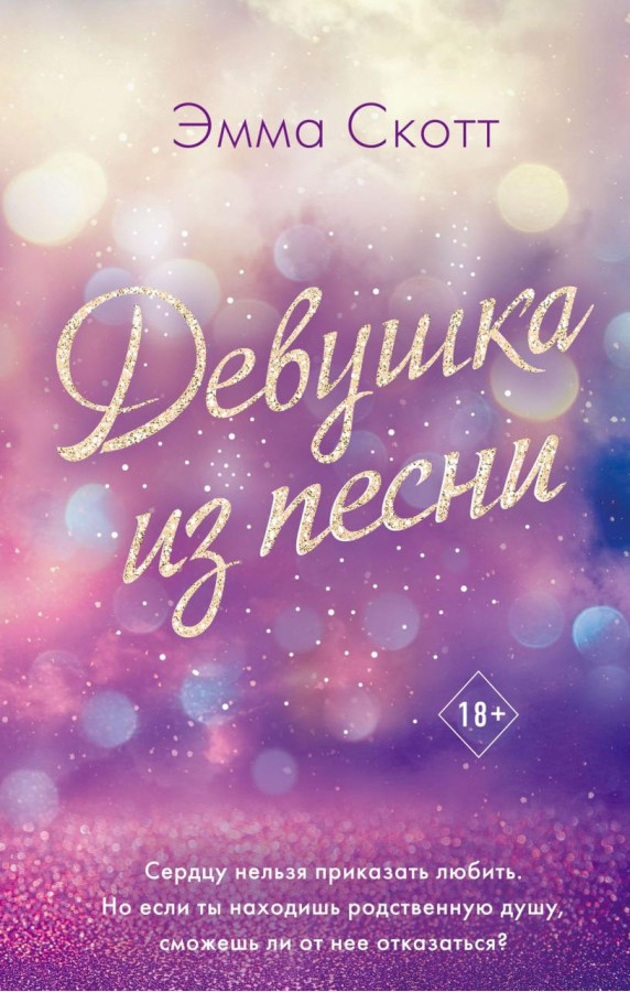 Дівчина з пісні. Скотт Емма. (м'яг. палітурка)