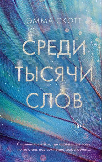 Серед тисячі слів. Емма Скотт. (м'яг. палітурка) Серед тисячі слів. Емма Скотт. (м'яг. палітурка)