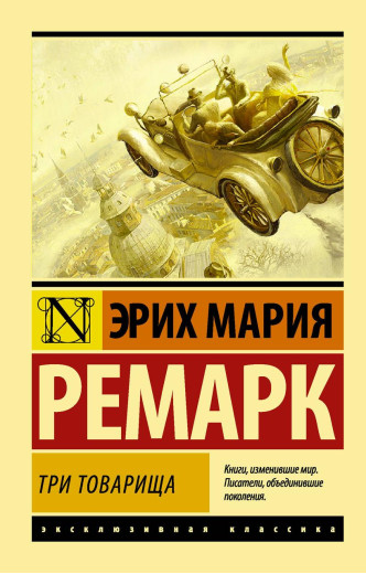 Три товариші. Ремарк Еріх Марі. Ексклюзивна класика Три товариші. Ремарк Еріх Марі. Ексклюзивна класика