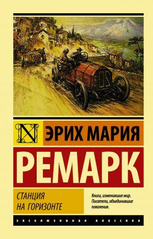 Станція на горизонті. Ремарк Еріх Марія. Ексклюзивна класика Станція на горизонті. Ремарк Еріх Марія. Ексклюзивна класика