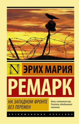 На західному фронті без змін. Ремарк Еріх Марія. Ексклюзивна класика На західному фронті без змін. Ремарк Еріх Марія. Ексклюзивна класика
