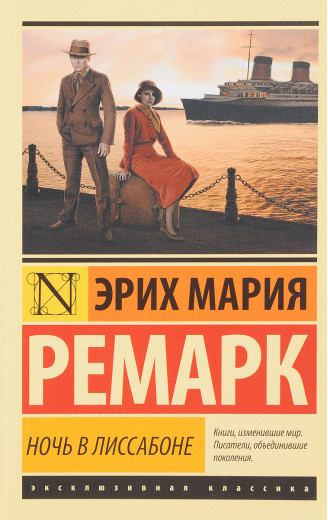 Ніч в Лісабоні. Ремарк Ерих Марія. Ексклюзивна класика Ніч в Лісабоні. Ремарк Ерих Марія. Ексклюзивна класика