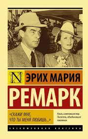 Скажи мені, що ти мене любиш. Еріх Марія Ремарк. Ексклюзивна класика Скажи мені, що ти мене любиш. Еріх Марія Ремарк. Ексклюзивна класика