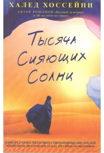 Тисяча сяйних сонц. Хосейні Халед.