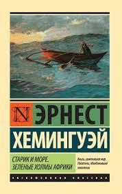 Старик і море. Зелені пагорби Африки (Новий переклад). Хемінгуей Ернест. Старик і море. Зелені пагорби Африки (Новий переклад). Хемінгуей Ернест.