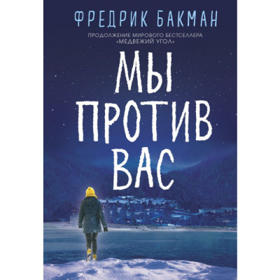 Ми проти вас. Бакман Ф Ми проти вас. Бакман Ф