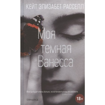 Моя темна Ванесса. Кейт Р.