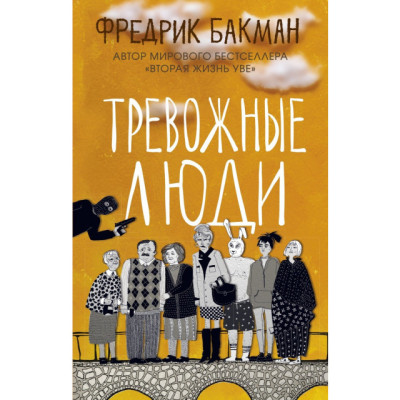 Тривожні люди. Бакман Ф. (м'як. переп.) Тривожні люди. Бакман Ф. (м'як. переп.)