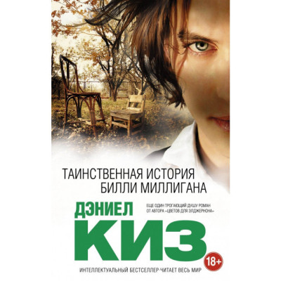 Таємнича історія Біллі Мілігана. Киз Д. Таємнича історія Біллі Мілігана. Киз Д.