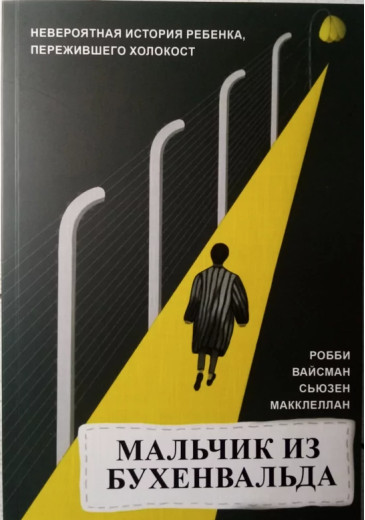 Хлопчик із Бухенвальда. Р. Вайсман і С. Маккеллан Хлопчик із Бухенвальда. Р. Вайсман і С. Маккеллан