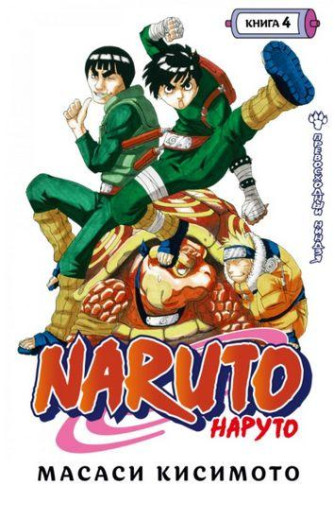 Naruto. Наруто. Книга 4. Чудовий ніндзя. Масасі Кісімото. Naruto. Наруто. Книга 4. Чудовий ніндзя. Масасі Кісімото.