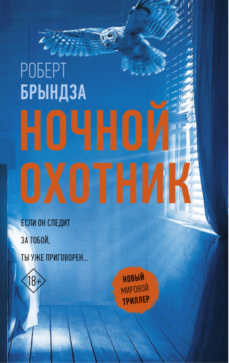 Нічний мисливець. Роберт Бриндза Нічний мисливець. Роберт Бриндза
