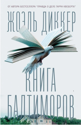 Книга Балтиморів. Жоель Диккер