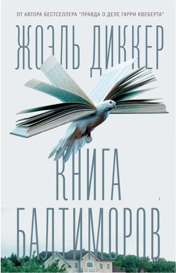 Книга Балтиморів. Жоель Диккер