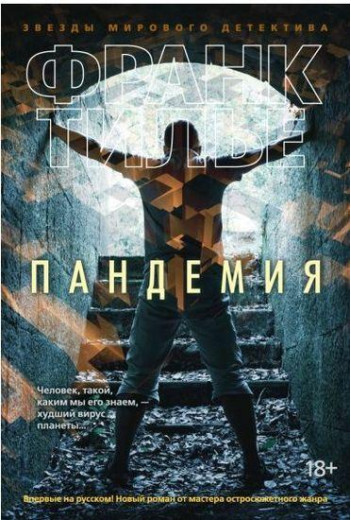 Пандемія. Тилье Ф.