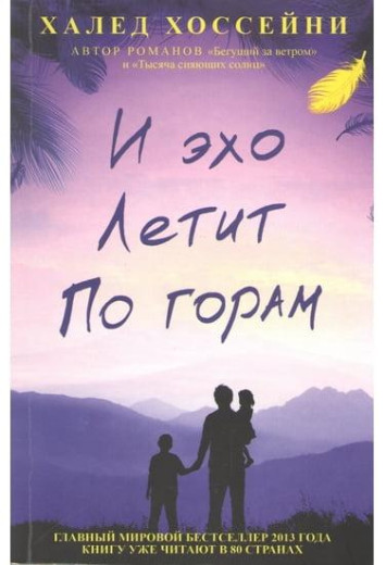 І відлуння летить горами. Халед Хосейні І відлуння летить горами. Халед Хосейні