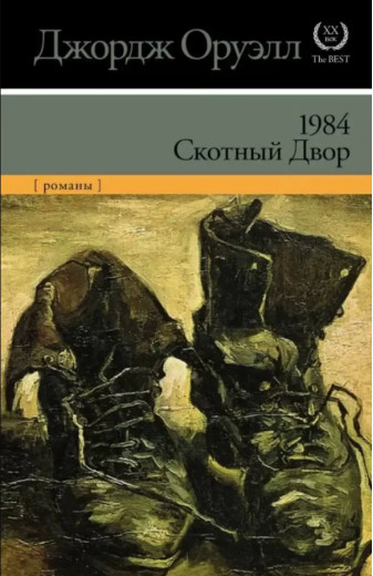 1984 Скотний двір. Джордж Орвелл