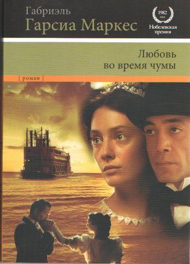 Любов під час чуми. Маркес Г.Г.