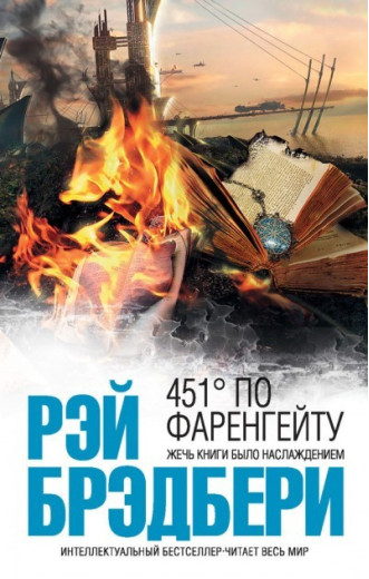 451' по Фаренгейту. Бредбері Р 451' по Фаренгейту. Бредбері Р