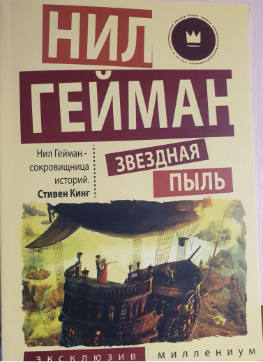 Книга Зоряний пил. Ніл Гейман Книга Зоряний пил. Ніл Гейман