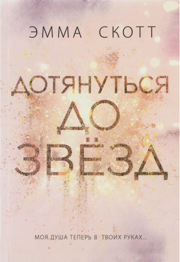 Дотягнутися до зірок. Скотт Емма. (маск. палітурці) Дотягнутися до зірок. Скотт Емма. (маск. палітурці)