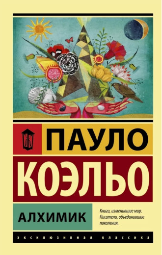 Алхімік. Пауло Коельє. (покет) Ексклюзивна класика Алхімік. Пауло Коельє. (покет) Ексклюзивна класика