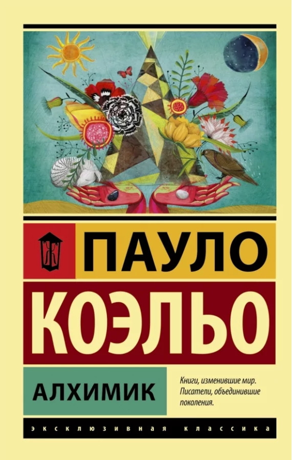 Алхімік. Пауло Коельє. (покет) Ексклюзивна класика