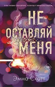 Не залишай мене. Емма Скотт. (м'яг. палітурка) Не залишай мене. Емма Скотт. (м'яг. палітурка)