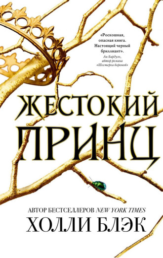 Жорстокий принц. Повітряний народ. Книга 1. Голлі Блек. Жорстокий принц. Повітряний народ. Книга 1. Голлі Блек.