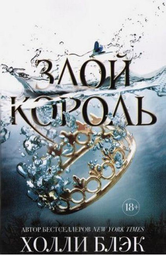 Злий король. Повітряний народ. Книга 2. Голлі Блек. Злий король. Повітряний народ. Книга 2. Голлі Блек.