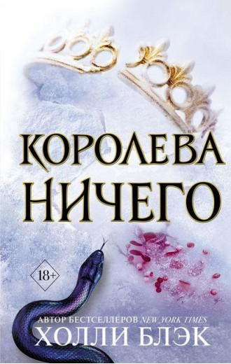 Королева нічого. Повітряний народ. Книга 3. Холлі Блек. Королева нічого. Повітряний народ. Книга 3. Холлі Блек.