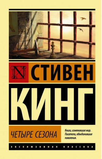 Чотири сезони. Стівен Кінг. Ексклюзивна класика Чотири сезони. Стівен Кінг. Ексклюзивна класика