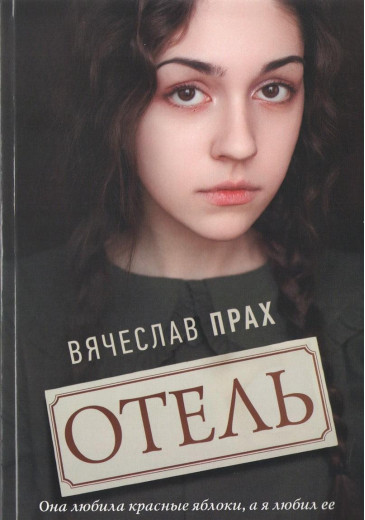Готель. Прах В'ячеслав