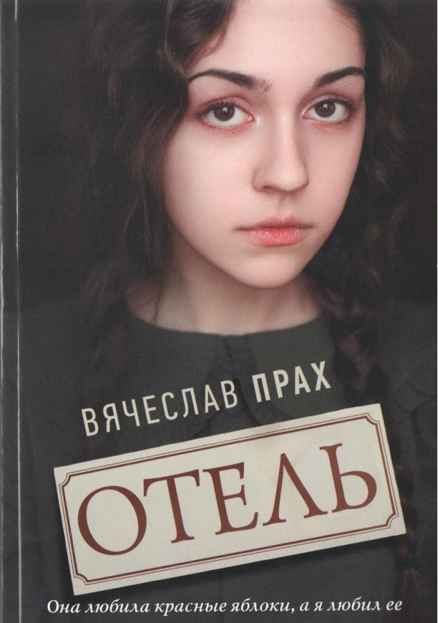 Готель. Прах В'ячеслав