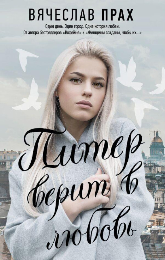 Пітер вірить у кохання. Прах В'ячеслав