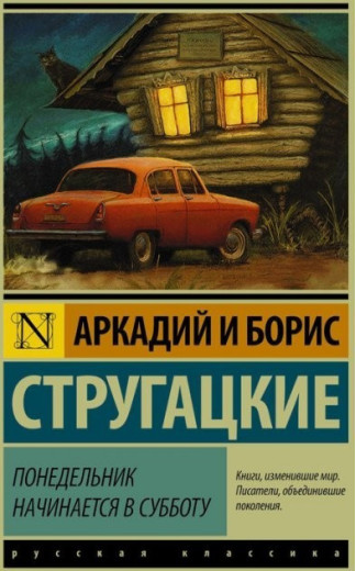 Понеділок починається вдекресії. Аркадій і Борис Стругацькі. (покет) Ексклюзивна класика
