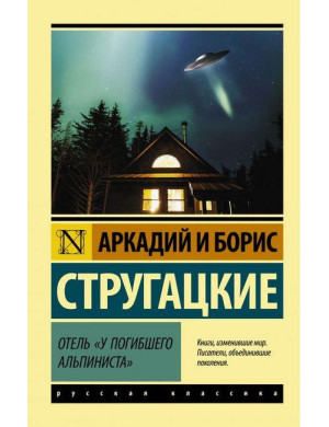 Готель «У загиблого альпініста». Аркадій Стругацький, Борис Стругацький. Ексклюзивна класика