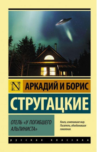 Готель «У загиблого альпініста». Аркадій Стругацький, Борис Стругацький. Ексклюзивна класика Готель «У загиблого альпініста». Аркадій Стругацький, Борис Стругацький. Ексклюзивна класика