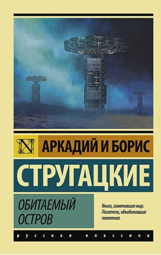 Заселений острів. Стругацький Аркадій, Стругацький Борис. (Покет). Ексклюзивна класика Заселений острів. Стругацький Аркадій, Стругацький Борис. (Покет). Ексклюзивна класика