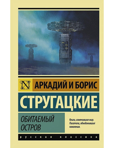 Заселений острів. Стругацький Аркадій, Стругацький Борис. (Покет). Ексклюзивна класика