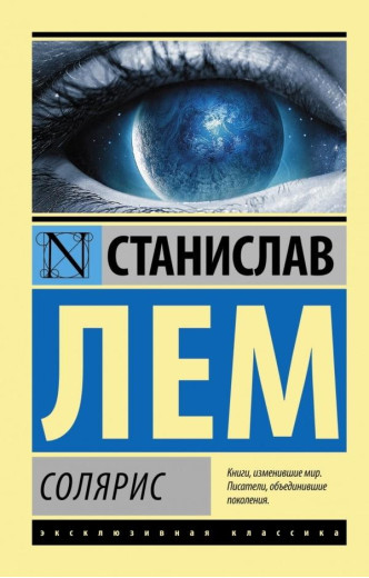 Солярис. Станіслав Лем. Ексклюзивна класика Солярис. Станіслав Лем. Ексклюзивна класика