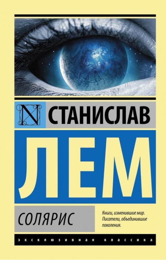 Солярис. Станіслав Лем. Ексклюзивна класика