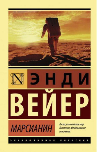 Марсіанин. Енді Вейер. Ексклюзивна класика