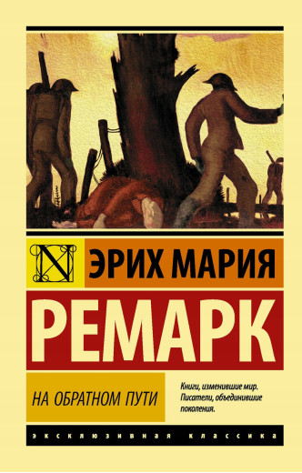 На зворотньому шляху. Ремарк Ерих Марі. Ексклюзивна класика На зворотньому шляху. Ремарк Ерих Марі. Ексклюзивна класика