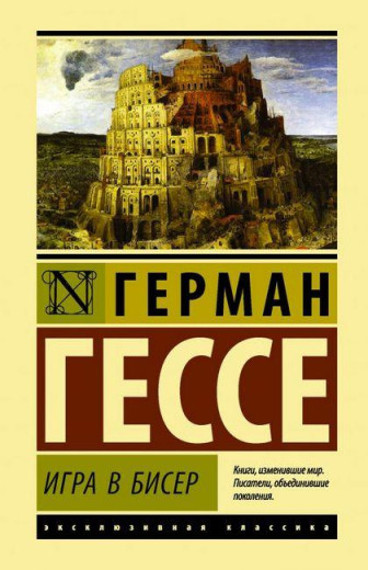 Гра в бісер. Герман Гессе. Ексклюзивна класика Гра в бісер. Герман Гессе. Ексклюзивна класика