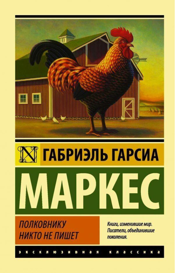 Полковнику ніхто не пише. Гарсіа Маркес Габріель. Ексклюзивна класика