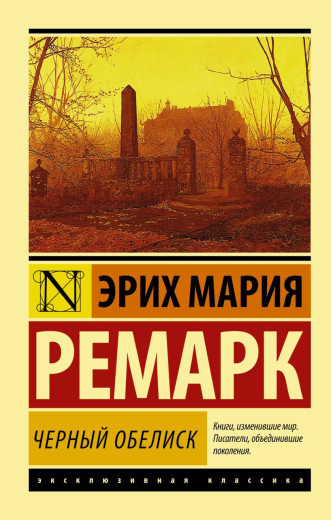 Чорний обеліск. Ремарк Еріх Марі. Ексклюзивна класика Чорний обеліск. Ремарк Еріх Марі. Ексклюзивна класика