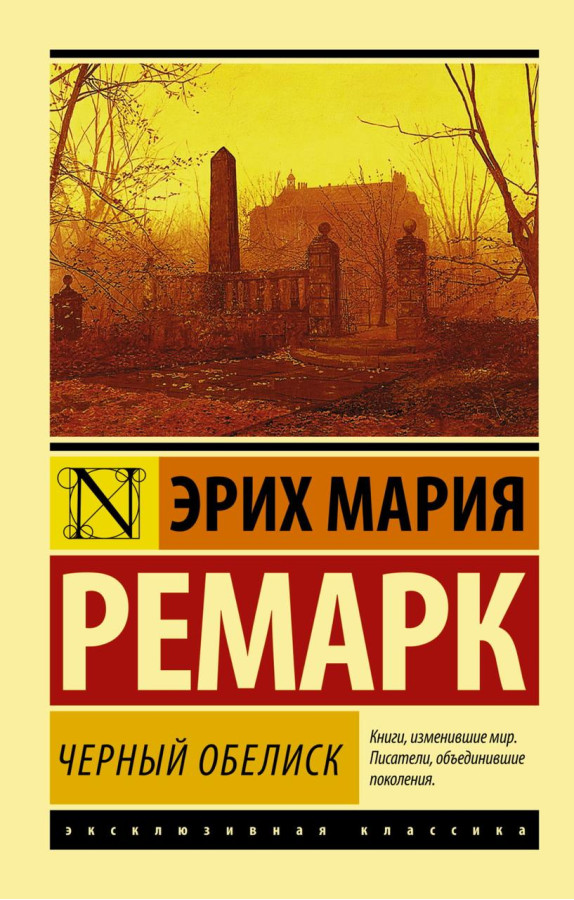 Чорний обеліск. Ремарк Еріх Марі. Ексклюзивна класика