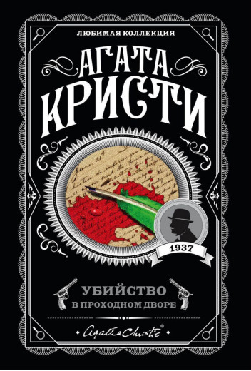 Вбивство в проходному дворі. Агата Крісті. Покет. Улюблена колекція