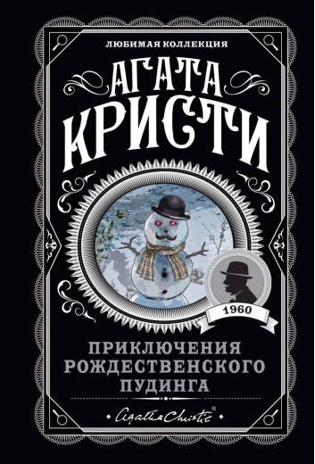Пригоди різдвяного пудингу. Агата Крісті. (покет). Улюблена колекція Пригоди різдвяного пудингу. Агата Крісті. (покет). Улюблена колекція